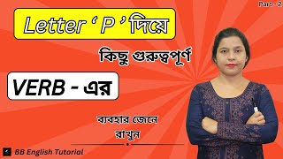 Letter P দিয়ে কিছু গুরুত্বপূর্ণ VERB এর ব্যবহার ব্যাখ্যা সহ জানুন।BB English Tutorial [upl. by Kobylak744]