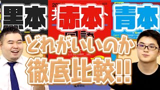 赤本と青本と黒本、どれがいいのか徹底比較！【解説充実度問題量便利さ】 [upl. by Alexandr981]