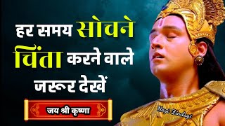 हर समय सोचने चिंता करने वाले जरुर देखें  Krishna Motivational Video  krishna [upl. by Lenuahs916]