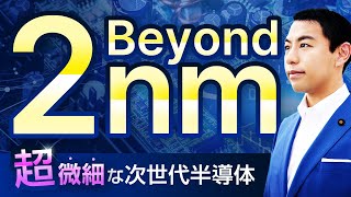 半導体【Beyond 2nm】次世代半導体の開発に迫ります！半導体新工場で期待大！？ [upl. by Aizirk]