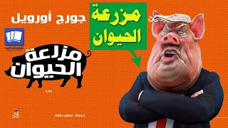 مزرعة الحيوان Animal Farm ملخص كرتوني مترجم لرواية جورج أورويل مزرعة الحيوانات [upl. by Id535]