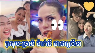 កុសុមៈ ច្រលំម៉ាក់នី ថាជាស្រីនា ហើយលួចនិយាយាដើមយាយតយទៀត ពេលទៅចូលរួមមង្គលការម៉ាក់និច [upl. by Ettezus]