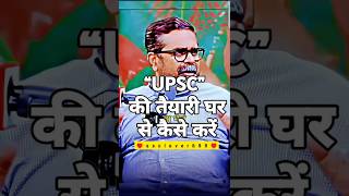 घर से upsc की तैयारी कैसे कर सकते हैं।। motivation shorts shortvideo ojhasir reels study upsc [upl. by Velvet]