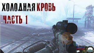 Лучший зимний мод на STALKER Холодная кровь [upl. by Sid]