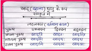 2 मिनट में याद करो धातु रुप Khad Dhatu Roop 5 lakar in Sanskrit  खाद् धातु के रुप संस्कृत में [upl. by Annoerb320]