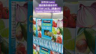 好市多Costco粗粒酪梨醬迷你杯70G16P 347元（原價479Chunky Guacamole Minis 特價 costco avocado discount sale 好市多 [upl. by Zamir513]