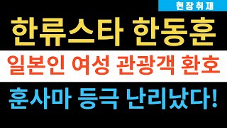 한동훈 ‘한류스타’ 등극 일본인 관광객 난리났다 ‘훈 사마’ 보려고 이른 아침부터 대기… [upl. by Gav87]