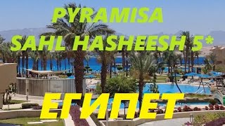 Египет май 2024 Хургада Pyramisa Sahl Hasheesh [upl. by Elfstan196]