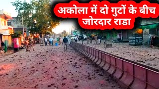 Akola News  अकोला में दो गुटों के बीच जोरदार संघर्ष आखिर मामला क्या है  akola city news [upl. by Christmann767]