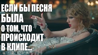 TAYLOR SWIFT – Look What You Made Me Do Если бы песня была о том что происходит в клипе [upl. by Amlas694]