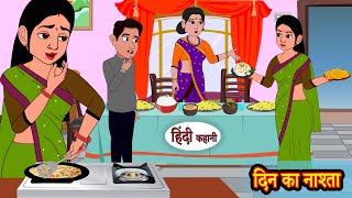 दिन का नाश्ता Din Ka Nashta  Stories in Hindi  Storytime  Bedtime Stories  Hindi Story  Khani [upl. by Nylde714]