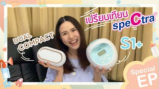 รีวิวเปรียบเทียบเครื่องปั๊มนม Spectra S1 กับ Dual Compact ตัวไหนดีกว่ากัน [upl. by Annovad674]