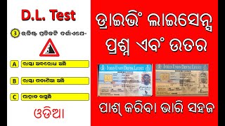 ଡ୍ରାଇଭିଂ ଲାଇସେନ୍ସ ପରୀକ୍ଷା  RTO Exam Odia Questions  Driving Licence Test LL TestDL Test Odisha [upl. by Tinya]