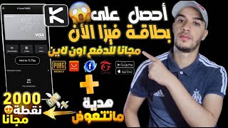 طريقة الحصول على فيزا كارد افتراضية مجانا Kast💳 للدفع والشراء أون لاين😍هدية بقيمة 2000 نقطة 60💰 [upl. by Nhor]