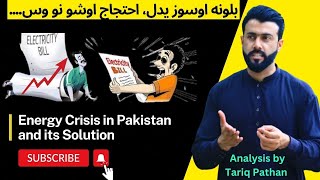 بجلی بلونہ اوسوزیدل  Energy Crisis in Pakistan and its Solution explained by Tariq Pathan [upl. by Ihsir]