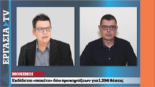 Αιτήσεις 1396 μόνιμες προσλήψεις  ΕΡΓΑΣΙΑ TV [upl. by Hulbert983]