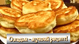 Оладьи по любимому рецепту Вкусные оладушки [upl. by Ericka]