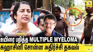 Multiple Myeloma நோய் நடிகர்களை எச்சரித்த சுஹாசினி  Suhasini Speech about Sarath Babu  RIP [upl. by Grayson888]