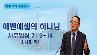 열방교회 20241013  주일3부 예배 l quot에벤에셀의 하나님quot 삼상 7 3 14  최시용 목사 [upl. by Alister106]