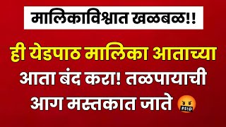 या लोकप्रिय मालिकेवर प्रचंड भडकले प्रेक्षक🤬 marathi serial zee marathi star pravahcolors marathi [upl. by Hahsi302]