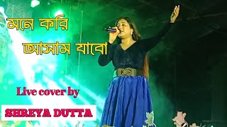 Mone Kori Assam Jabo  মনে করি আসাম যাবো  Live Cover By Shreya Dutta [upl. by Toiboid265]