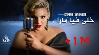 Samira lOranaise Ft Dj Moulley  Khela Fiya Mara Official Lyrics Video 2020 [upl. by Dianemarie766]