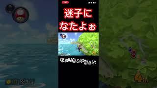 迷子になたよぉ【マリオカート8DX】ゲーム マリオカート8デラックス マリオカート shorts [upl. by Regor771]