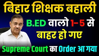 Supreme Court Official Order On BPSC TRE  BED vs BTC  Bihar Teacher Bharti Today BED News [upl. by Haberman]