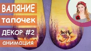 ВАЛЯНИЕ из ШЕРСТИ мастер класс  Felting Wool Tutorial Slippers [upl. by Hartnett]