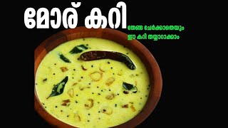 എളുപ്പത്തിൽ ഉണ്ടാക്കാൻ പറ്റിയ മോര് കറി Moru Curry   Moru Kachiyath l Village Dreams [upl. by Firmin697]