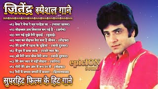 Jeetendra  जितेंद्र स्पेशल गाने  Jeetendra Romantic Songs  सदाबहार पुराने गाने  Bollywood songs [upl. by Arianna39]