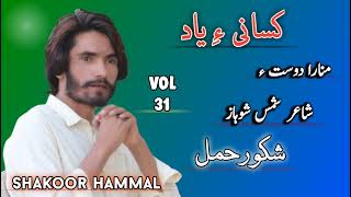 Manara Dost a  Shakoor Hammal  Poet Shams Shohaz  Vol 31  Kasani ae yad [upl. by Nosmirc]