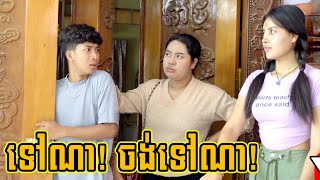 ទៅណា ចង់ទៅណា Full ពីឡេលាបខ្លួន LEE LEE New Comedy Cip from Yong Ye [upl. by Ahsiekar]