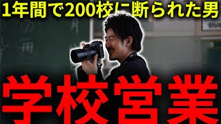 【学校カメラマン】学校写真の初契約は一学年たった13人の小さな小学校【200校から失注】 [upl. by Ecnaralc]