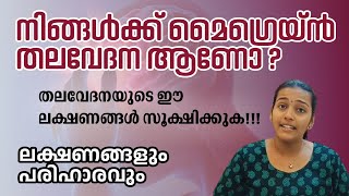 മൈഗ്രെയ്ൻ തലവേദന ഇവ ശ്രദ്ധിക്കുക  Migraine Headache Malayalam migraine headache [upl. by Adiv]