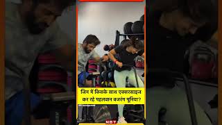 Gym में किसके साथ Exercise कर रहे पहलवान Bajrang Punia [upl. by Eniamart]