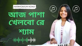 Shamre Tomar Shone  আজ পাশা খেলবো রে শ্যাম  Cover Song  বাংলা গান  Harmonium Kona [upl. by Dadelos]