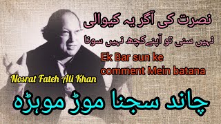 Chan Sajna mor muhara  Ostad Nusrat Fateh Ali Khan  hit qawwali viral [upl. by Neddie498]