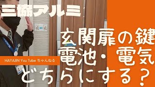 三協アルミ６電気錠と電池錠の違い [upl. by Elata]