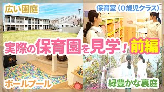 【園見学】保育士がみなみがわら保育園を見学してみた（前編）【保育園幼稚園】 [upl. by Nivel]