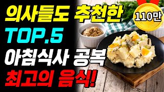 아침공복 최고의 음식 5가지 의사들도 추천하는 건강 식단 Top5 [upl. by Theurer829]