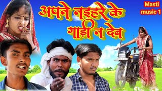 अपने नैहरे के गाड़ी न देब awadhi bhasha dehati comedy  Suraj Patel pratapgarhiya mcm pratapgarh [upl. by Eihcra77]