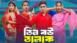 তিন বউ তালাক  Tin Bou Talak  দিহানপরী ও স্নেহার নতুন নাটক  Bangla Natok 2024  NewEpisode18 [upl. by Uohk24]