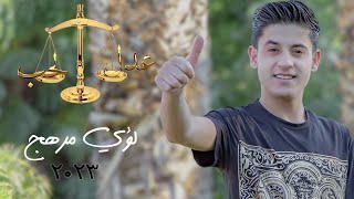 عدل الحب  ADEL EL HOB  لؤي مرهج [upl. by Tadio58]