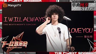 【下一战歌手·音乐会纯享】曾比特《IWillAlwaysLoveYou》好似在灵魂深处呐喊  The Next Singers Concert EP05  MangoTV Music [upl. by Euqinommod]