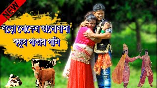 তোমার সাথে হলো দেখা দেয় না বিপদ কালে ll Dassu Konna Sonabhan ll সুপারহিট নতুন গানll Papia AND Sipat [upl. by Tenner]