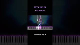 【ピアノ】『STYX HELIX』MYTH amp ROID  Reゼロから始める異世界生活 1期前半ED《高音質リメイク》リゼロ mythroid ピアノ shorts [upl. by Hoem817]