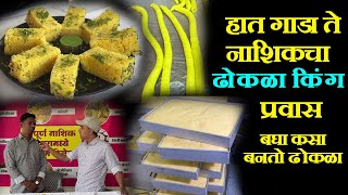 बघा नाशिकचा ढोकळा किंग dhokla recipe in marathi nashik dhokla making large quantity ढोकळा रेसीपी [upl. by Tallulah122]