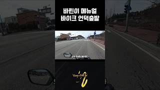 오르막길 바이크 출발  CB125R shorts 125cc cb125r bike [upl. by Alarice602]