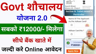 Govt Sauchalay Yojana Online Apply  Get ₹12000  Sauchalay Yojana Online form Kaise bhare [upl. by Betsy]